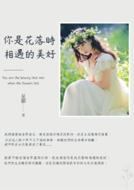 落花时节遇见你
